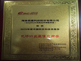 2015年機場行業(yè)最佳應用獎.jpg