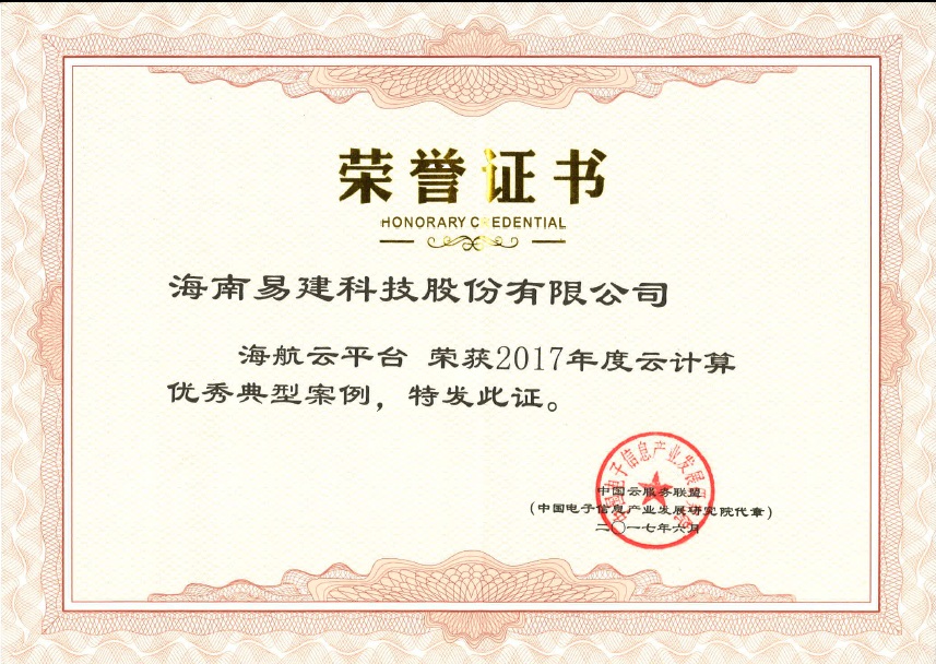 海航云平臺榮獲2017年度云計算優(yōu)秀典型案例.jpg