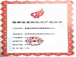 2018海南省高新技術(shù)產(chǎn)品證書-eKing WGSS.jpg