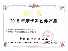 2018年度優(yōu)秀軟件產(chǎn)品.jpg