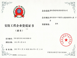 安防工程企業(yè)資質(zhì)證書.jpg
