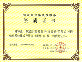 信息系統(tǒng)集成及服務資質(zhì)壹級.jpg
